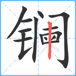 镧笔顺分解图片15