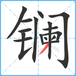 镧笔顺分解图片16