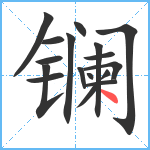 镧笔顺分解图片17