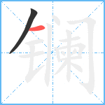 镧笔顺分解图片2