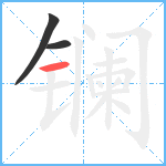 镧笔顺分解图片3