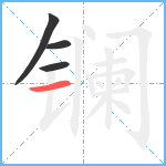 镧笔顺分解图片4