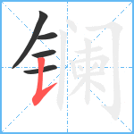 镧笔顺分解图片5