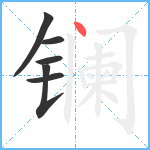 镧笔顺分解图片6