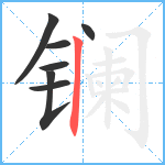 镧笔顺分解图片7