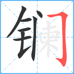 镧笔顺分解图片8