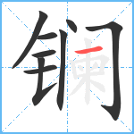 镧笔顺分解图片9