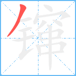 镩笔顺分解图片1