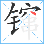 镩笔顺分解图片10