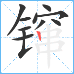 镩笔顺分解图片11