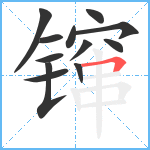 镩笔顺分解图片12