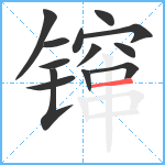 镩笔顺分解图片13