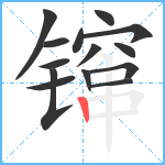 镩笔顺分解图片14