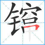 镩笔顺分解图片15