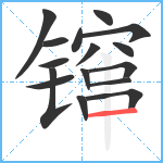 镩笔顺分解图片16