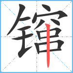 镩笔顺分解图片17