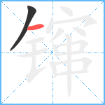 镩笔顺分解图片2