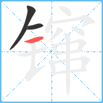 镩笔顺分解图片3