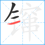 镩笔顺分解图片4