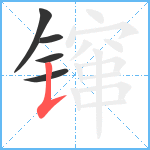 镩笔顺分解图片5