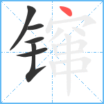 镩笔顺分解图片6