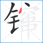 镩笔顺分解图片7