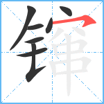 镩笔顺分解图片8