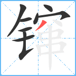 镩笔顺分解图片9