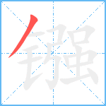 镪笔顺分解图片1