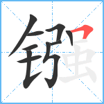 镪笔顺分解图片10