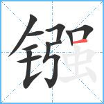 镪笔顺分解图片11