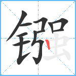 镪笔顺分解图片12