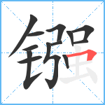 镪笔顺分解图片13