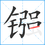 镪笔顺分解图片14