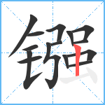 镪笔顺分解图片15