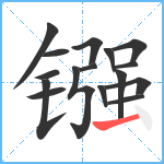 镪笔顺分解图片16