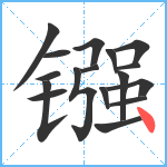 镪笔顺分解图片17