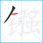 镪笔顺分解图片2