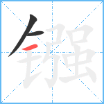 镪笔顺分解图片3