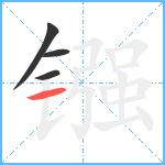 镪笔顺分解图片4