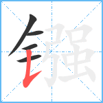 镪笔顺分解图片5