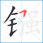 镪笔顺分解图片6