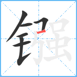 镪笔顺分解图片7