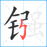 镪笔顺分解图片8