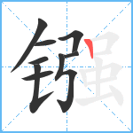 镪笔顺分解图片9