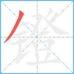 镫笔顺分解图片1