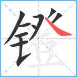 镫笔顺分解图片10