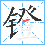 镫笔顺分解图片11