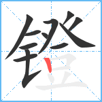 镫笔顺分解图片12