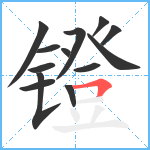 镫笔顺分解图片13